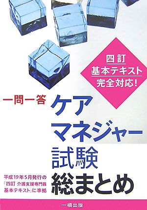 一問一答 ケアマネジャー試験総まとめ 四訂 基本テキスト完全対応！