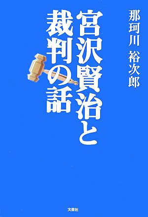 宮沢賢治と裁判の話