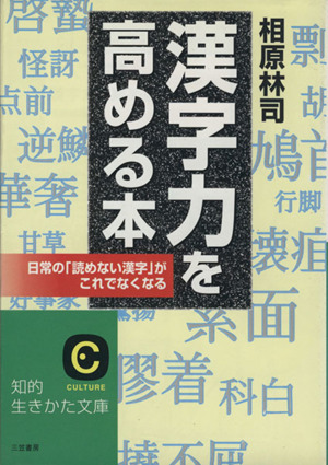 漢字力を高める本 知的生きかた文庫