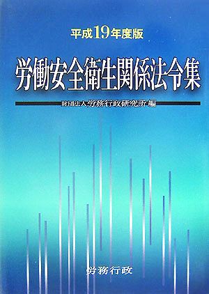 労働安全衛生関係法令集(平成19年度版)