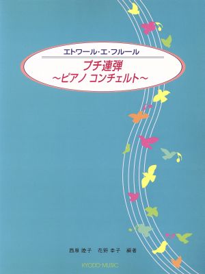 エトワール・エ・フルール/プチ連弾 ピアノコンチェルト