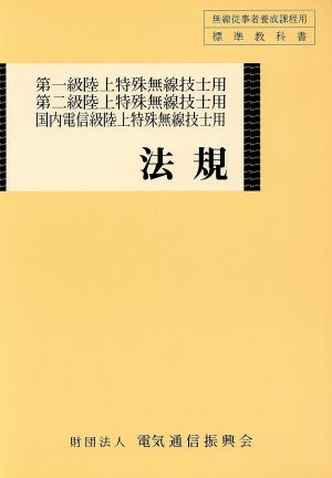 第一・二級国内電信級陸上特 法規 14版