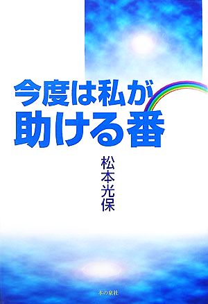 今度は私が助ける番