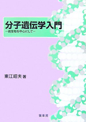 分子遺伝学入門 微生物を中心にして