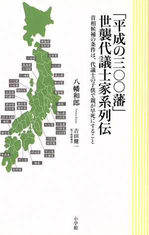 平成の300藩 世襲代議士家族列伝