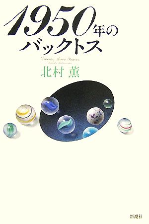 1950年のバックトス