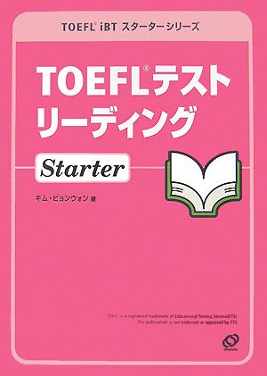 TOEFLテストリーディングStarterTOEFL iBTスターターシリーズ