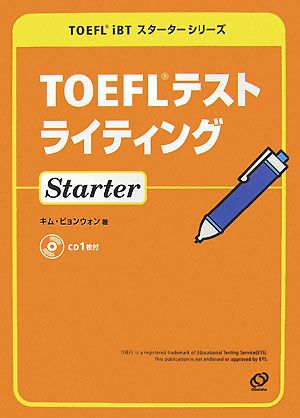 TOEFLテストライティングStarterTOEFL iBTスターターシリーズ