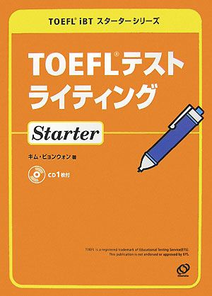 TOEFLテストライティングStarter TOEFL iBTスターターシリーズ