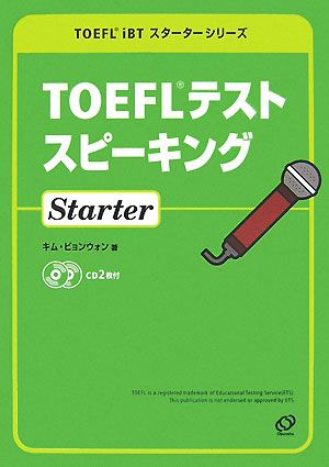TOEFLテストスピーキングStarterTOEFL iBTスターターシリーズ