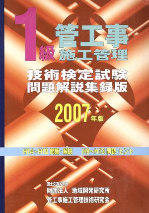 1級管工事施工管理技術検定試験問題解説集録版(2007年版)