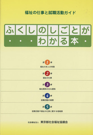 ふくしのしごとがわかる本 福祉の仕事と就職活動ガイド