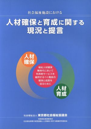 社会福祉施設における人材確保と育成に関する現況と提言