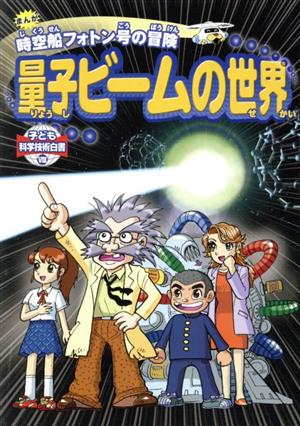 まんが 時空船フォトン号の冒険 量子ビームの世界 子ども科学技術白書8