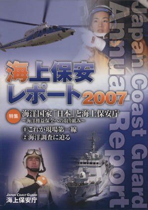 海上保安レポート(2007)