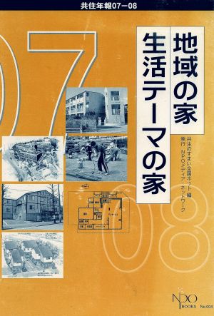 地域の家・生活テーマの家(07-08) 共住年報