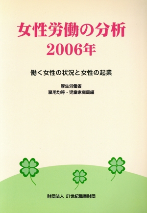 女性労働の分析(2006年) 働く女性の状況と女性の起業