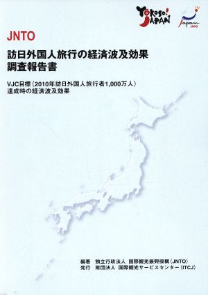 JNTO 訪日外国人旅行の経済波及効果調査報告書 VJC目標達成時の経済波及効果