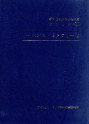 新外国証券関係法令集 アメリカ(1)サーベンス・オクスリー法