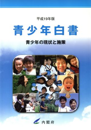 青少年白書(平成19年版) 青少年の現状と施策