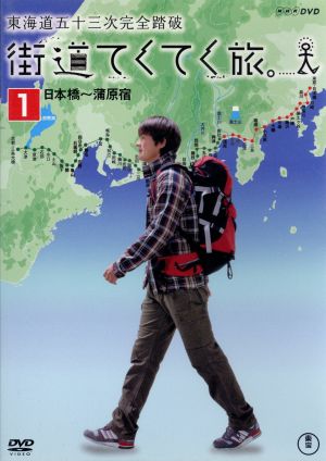 街道てくてく旅 東海道五十三次完全踏破 Vol.1