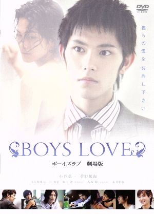 BOYS LOVE 劇場版