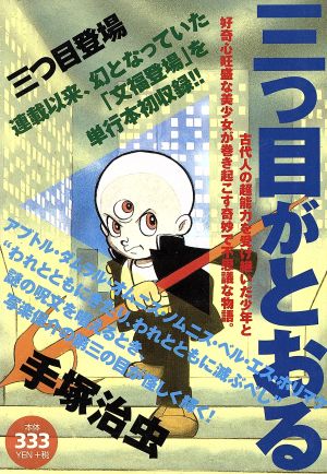 【廉価版】三つ目がとおる 三つ目登場(1)