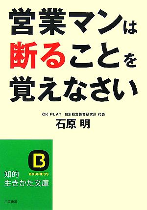 営業マンは断ることを覚えなさい 知的生きかた文庫