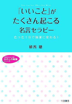 「いいこと」がたくさん起こる名言セラピー たった1分で強運に変わる！ 知的生きかた文庫わたしの時間シリーズ