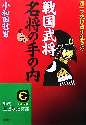 「戦国武将」名将のすごい手の内 頭一つ抜け出す生き方 知的生きかた文庫