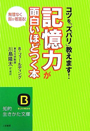 記憶力が面白いほどつく本 コツを「ズバリ」教えます！ 知的生きかた文庫