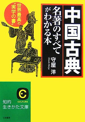 中国古典名著のすべてがわかる本 世界最高の“実学の書