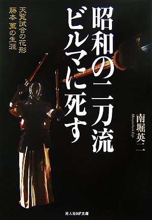 昭和の二刀流ビルマに死す 天覧試合の花形 藤本薫の生涯 光人社NF文庫