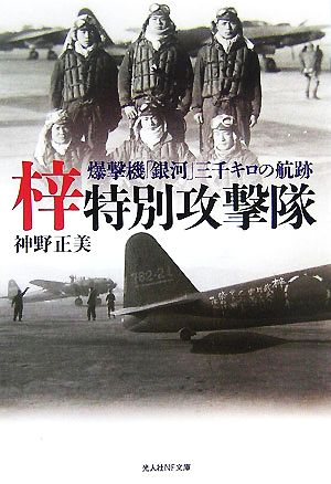 梓特別攻撃隊 爆撃機「銀河」三千キロの航跡 光人社NF文庫