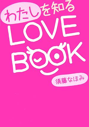 わたしを知るLOVE BOOK