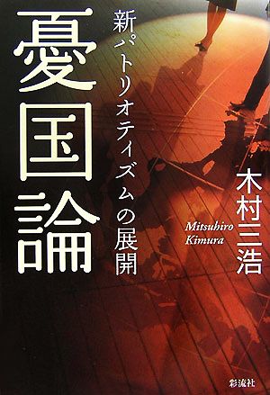 憂国論 新パトリオティズムの展開