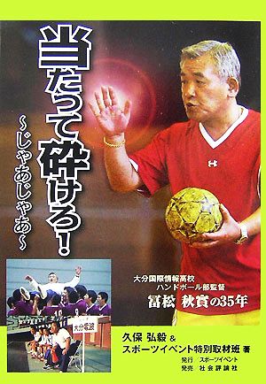 当たって砕けろ！ じゃあじゃあ 大分国際情報高校ハンドボール部監督・冨松秋實の35年