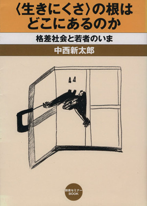 〈生きにくさ〉の根はどこにあるのか