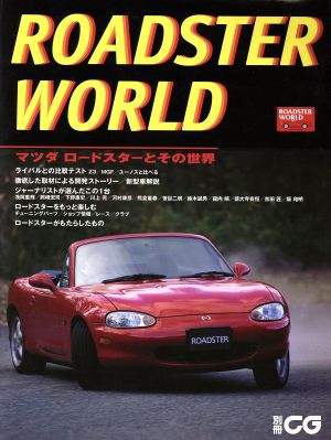 ROADSTER・WORLD