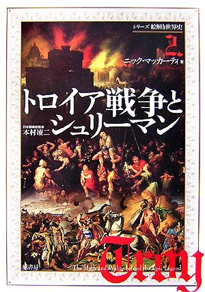 トロイア戦争とシュリーマン シリーズ絵解き世界史2