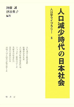 人口減少時代の日本社会人口学ライブラリー6