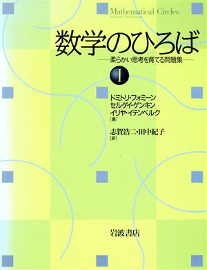 数学のひろば 柔らかい思考を育てる問題(1)