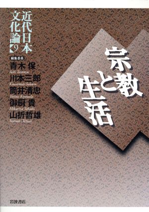 近代日本文化論(9) 宗教と生活