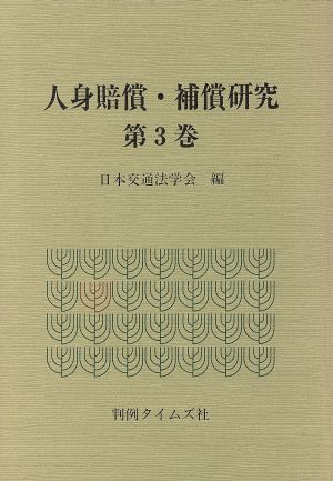 人身賠償・補償研究 第3巻