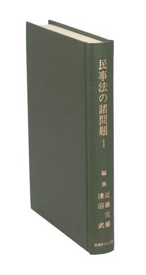 実務的研究 民事法の諸問題 第1巻