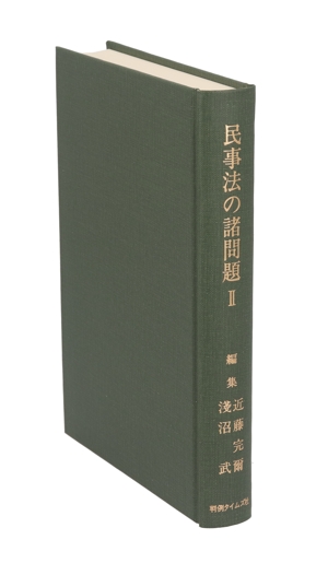 実務的研究 民事法の諸問題 第2巻