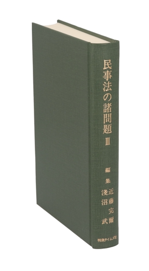 実務的研究 民事法の諸問題 第3巻