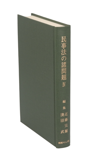 実務的研究 民事法の諸問題 第4巻