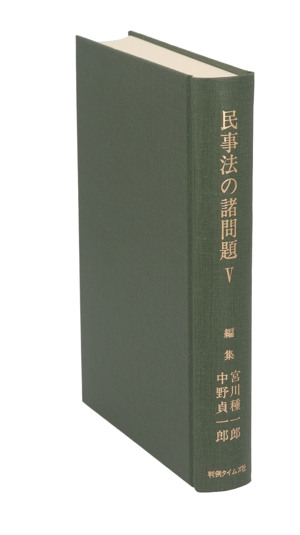 実務的研究 民事法の諸問題 第5巻