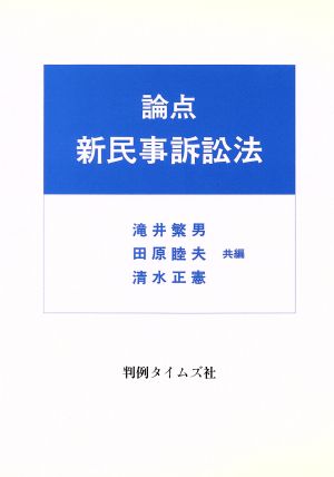 論点 新民事訴訟法